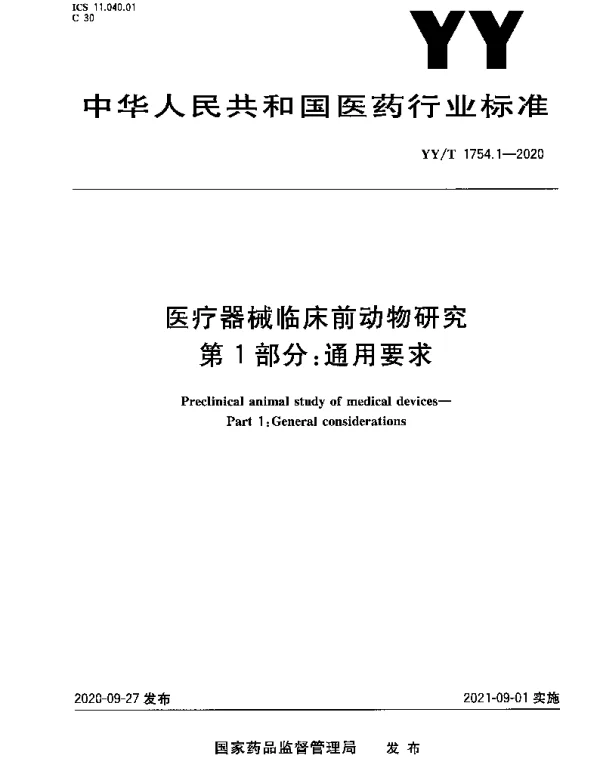 YYT 1754.1-2020 医疗器械临床前动物研究 第1部分：通用要求