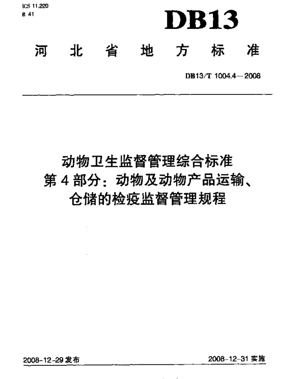 DB13T 1004.4-2008 动物卫生监督管理综合标准 第4部分 动物及动物产品运输、仓储的检
