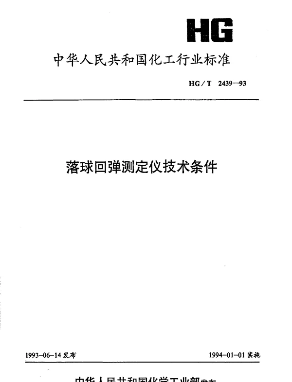 HGT 2439-1993 落球回弹测定仪技术条件