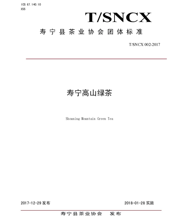 TSNCX 002-2017 寿宁高山绿茶