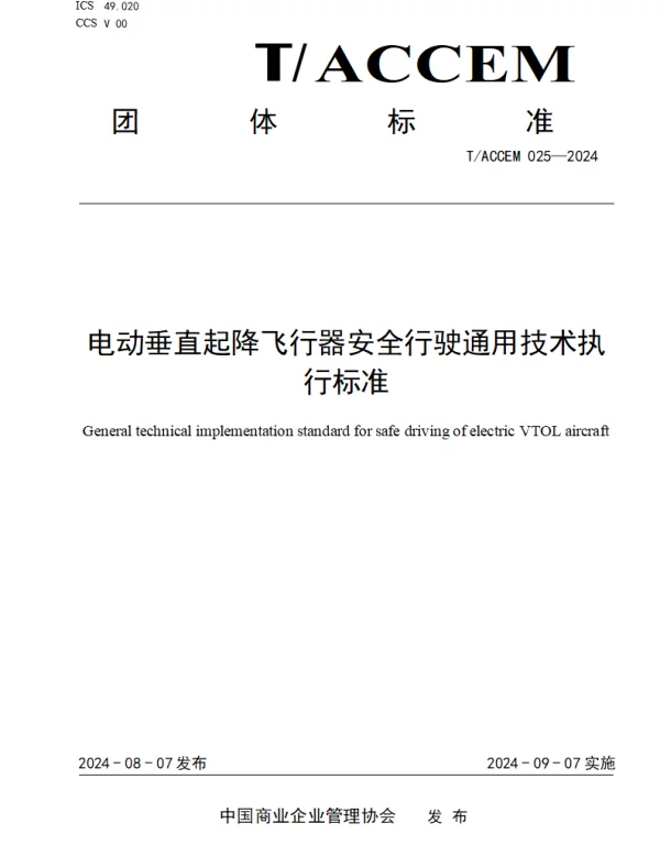 TACCEM 025-2024 电动垂直起降飞行器安全行驶通用技术执行标准