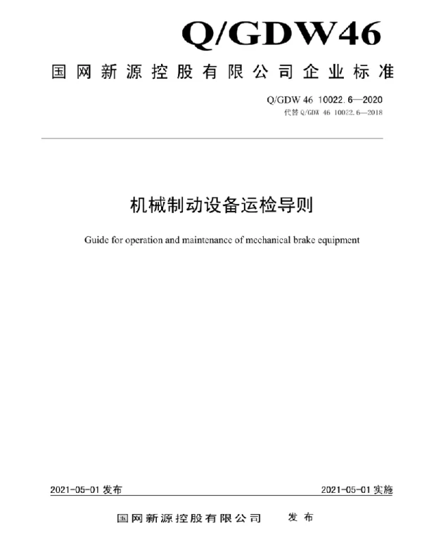 Q_GDW46 10022.6-2020 机械制动设备运检导则