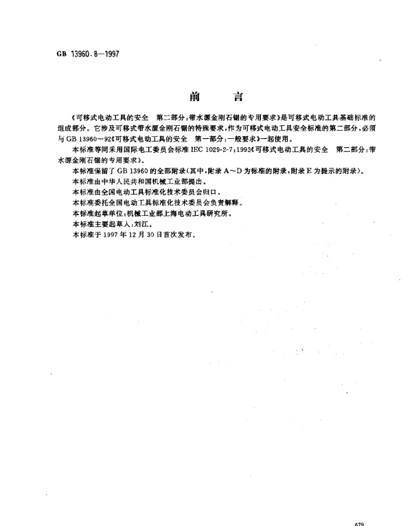 GB 13960.8-1997 可移式电动工具的安全 第二部分：带水源金刚石锯的专用要求