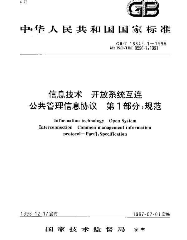 GBT 16645.1-1996 信息技术 开放系统互连公共管理信息协议 第1部分： 规范