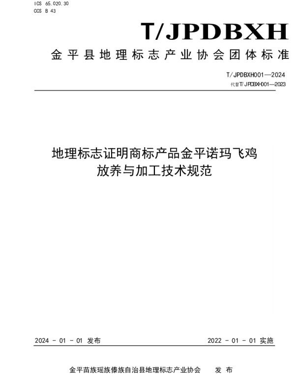 TJPDBXH 001-2024 地理标志证明商标产品金平诺玛飞鸡 放养与加工技术规范