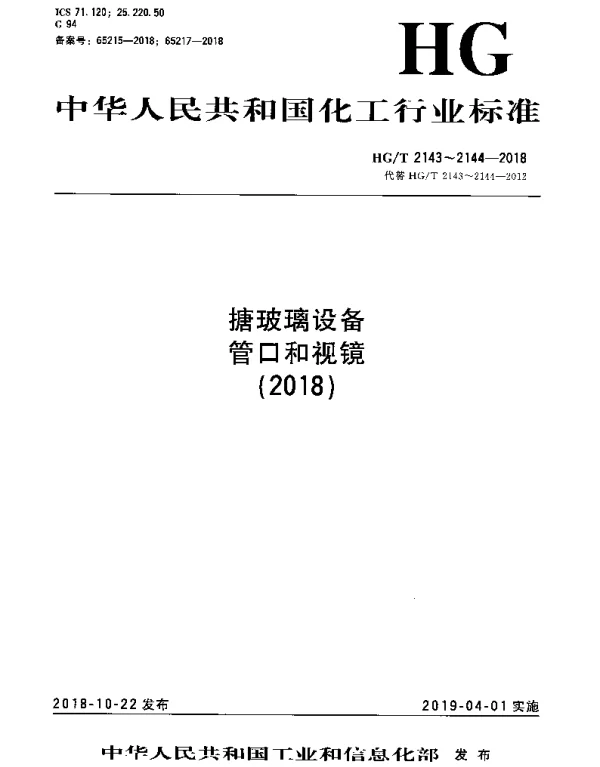 HGT 2144-2018 搪玻璃设备 视镜