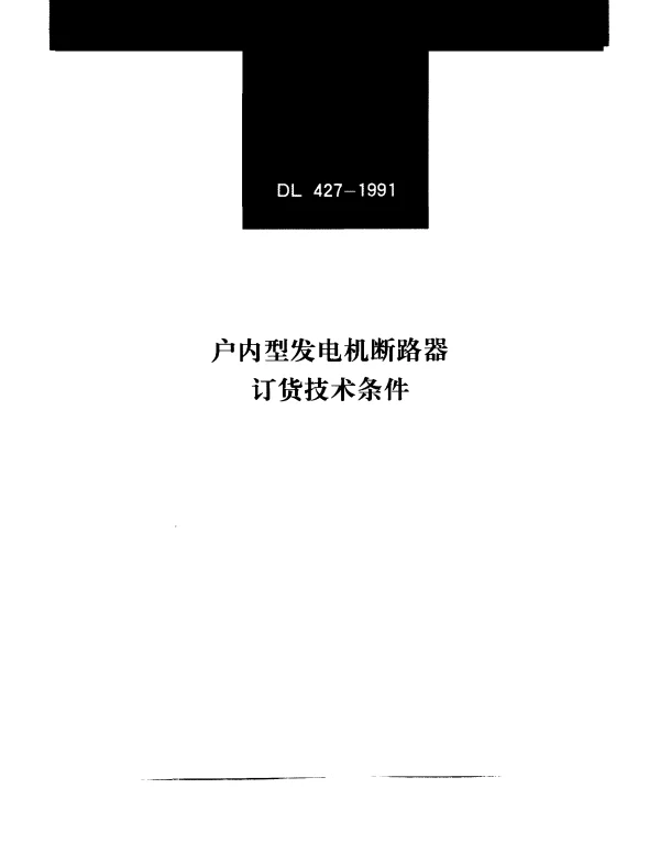 DL 427-1991 户内型发电机断路器订货技术条件