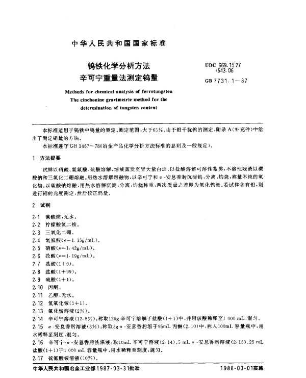 GB 7731.1-1987 钨铁化学分析方法 辛可宁重量法测定钨量