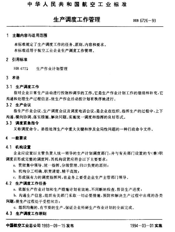 HB 6726-1993 生产调度工作管理