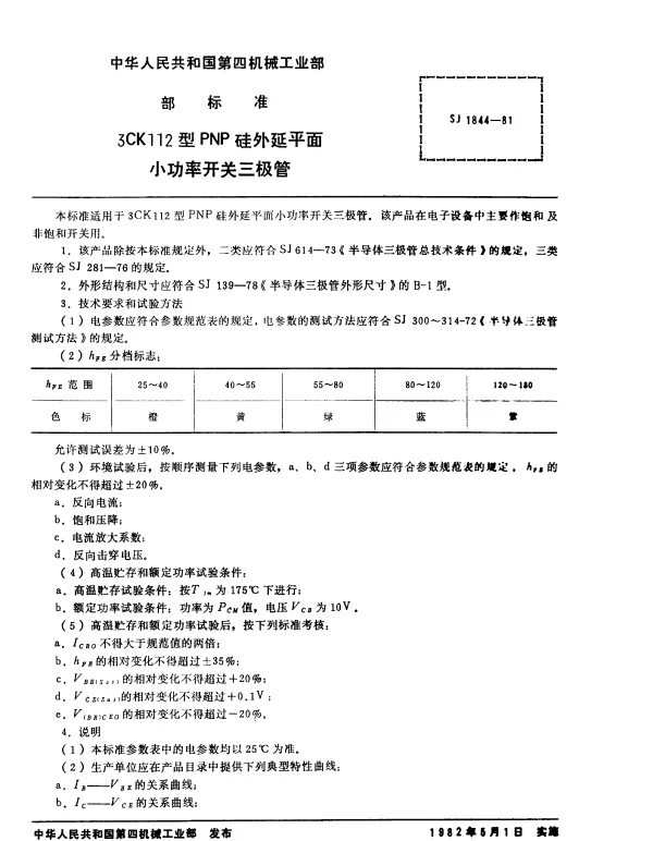 SJ 1844-1981 3CK112型PNP硅外延平面小功率开关三极管