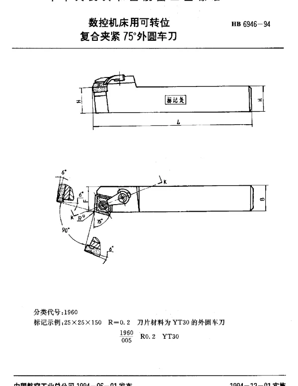 HB 6946-1994 数控机床用可转位.复合夹紧75°外圆车刀