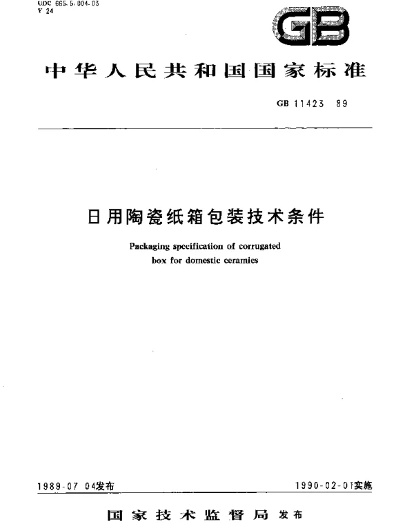 GBT 11423-1989 日用陶瓷纸箱包装技术条件