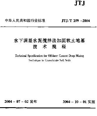 JTJT 259-2004 水下深层水泥搅拌法加固软土地基技术规程
