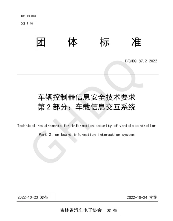 TGHDQ 87.2-2022 车辆控制器信息安全技术要求 第2部分：车载信息交互系统