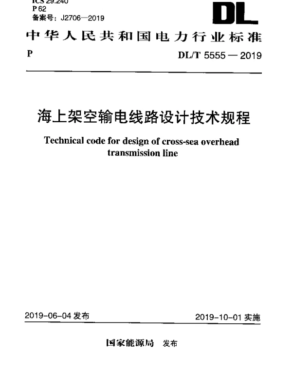 DLT 5555-2019 海上架空输电线路设计技术规程