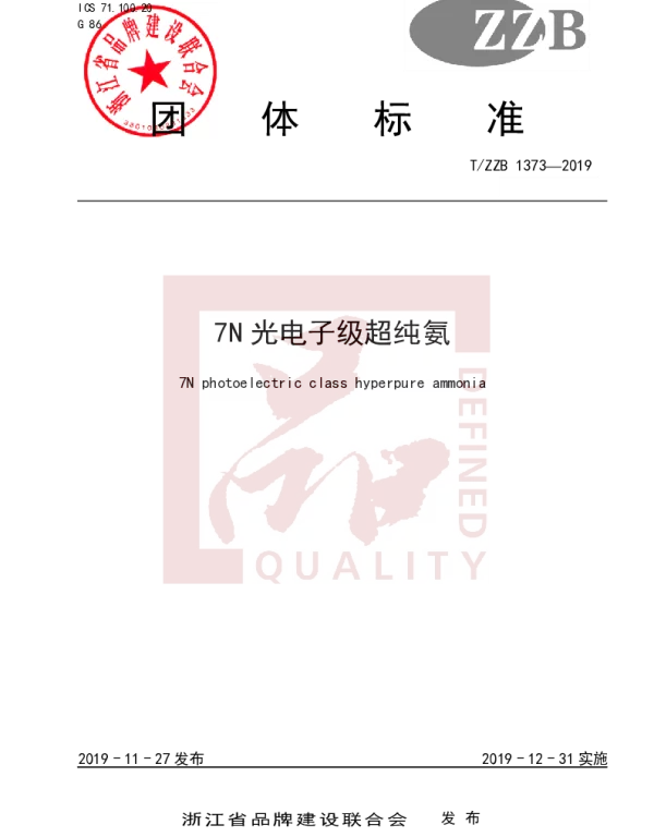 TZZB 1373-2019 7N 光电子级超纯氨