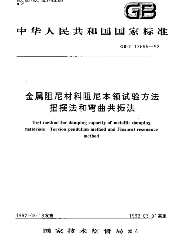 GBT 13665-1992 金属阻尼材料阻尼本领试验方法扭摆法和弯曲共振法