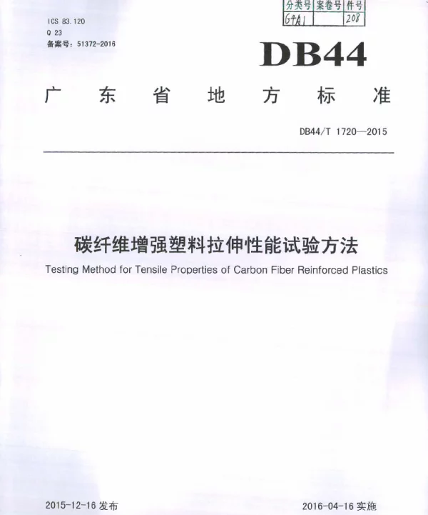 DB44T 1720-2015 碳纤维增强塑料拉伸性能试验方法