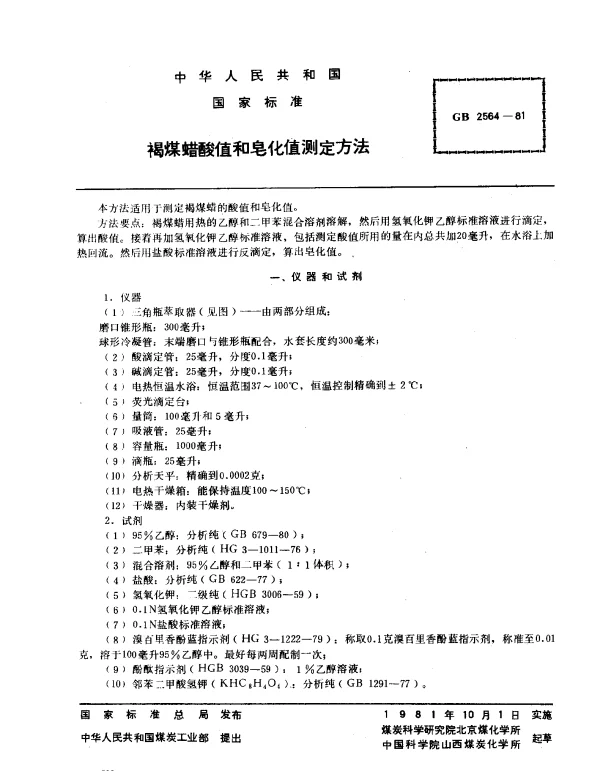 GB 2564-1981 褐煤蜡酸值和皂化值测定方法
