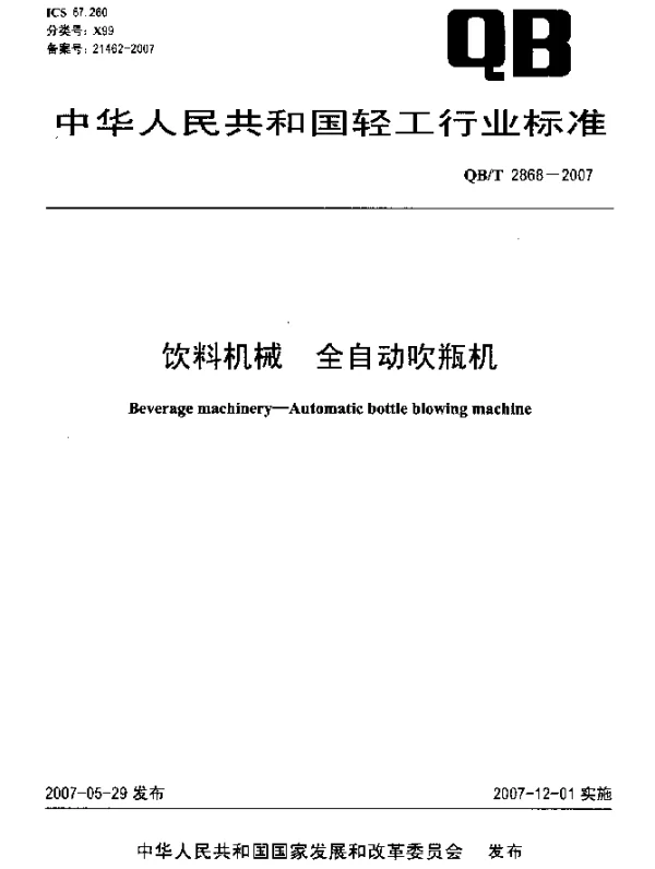 QBT 2868-2007 饮料机械 全自动吹瓶机