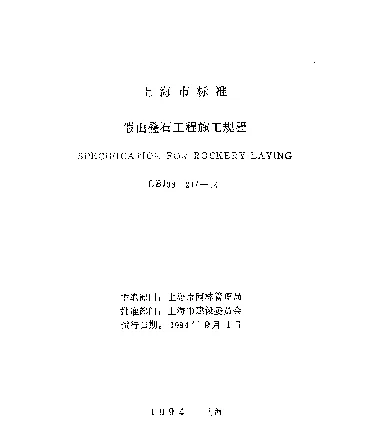 DBJ08-211-1994 假山叠石工程施工规程