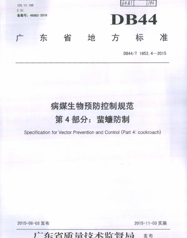 DB44T 1652.4-2015 病媒生物预防控制规范 第4部分：蜚蠊防制