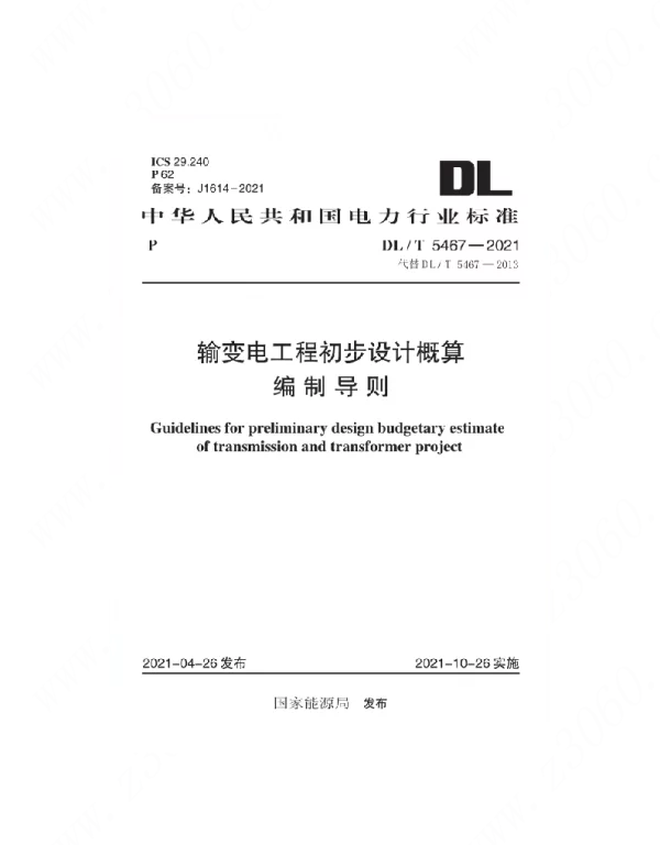 DLT 5467-2021 输变电工程初步设计概算编制导则