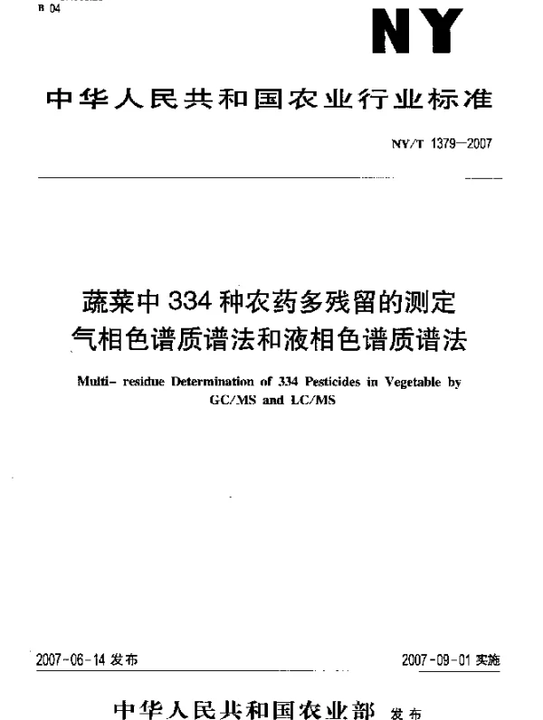 NYT 1379-2007 蔬菜中334种农药多残留的测定 气相色谱质谱法和液相色谱质谱法