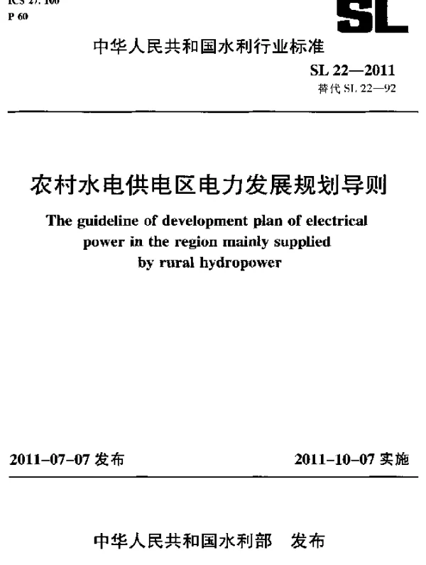SL 22-2011 农村水电供电区电力发展规划导则