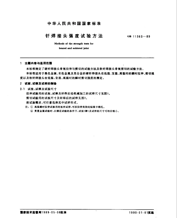 GB 11363-1989 钎焊接头强度试验方法