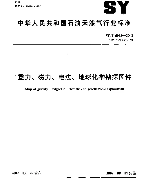 SYT 6055-2002 重力、磁力、电法、地球化学勘探图件