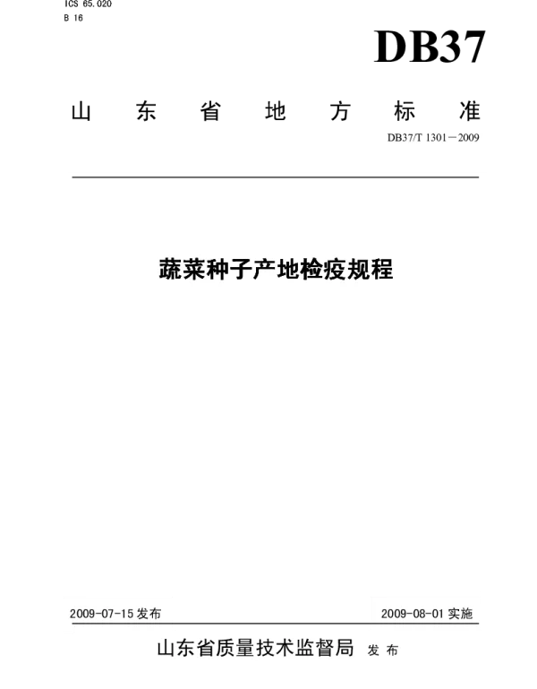 DB37T 1301-2009 蔬菜种子产地检疫规程