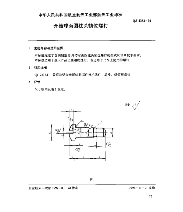 QJ 2382-1992 黄铜及铝合金螺纹紧固件 开槽球面圆柱头轴位螺钉