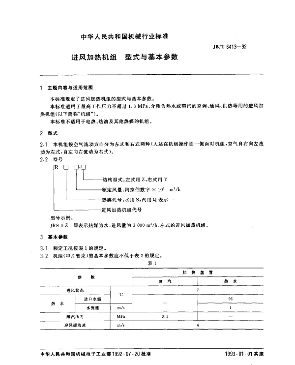 JBT 6413-1992 进风加热机组.型式与基本参数