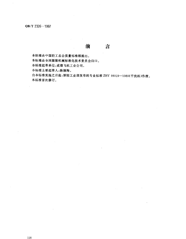 QBT 2326-1997 服装机械 干洗机
