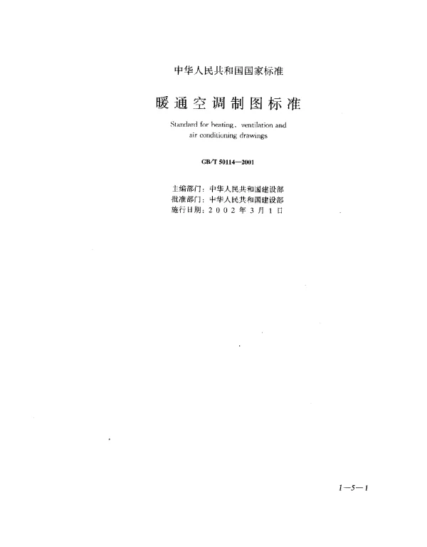 GBT 50114-2001 暖通空调制图标准