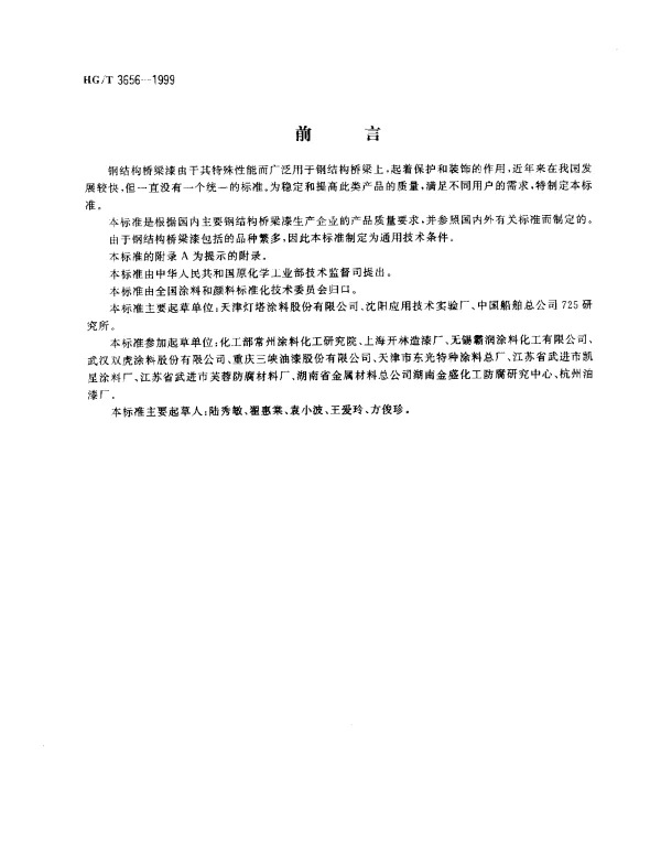 HGT 3656-1999 钢结构桥梁漆