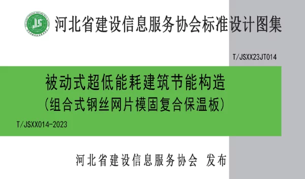 TJSXX 014-2023 被动式超低能耗建筑节能构造（组合式钢丝网片模固复合保温板）