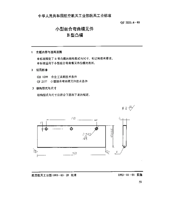 QJ 2533.6-1993 小型组合弯曲模元件 B型凸模