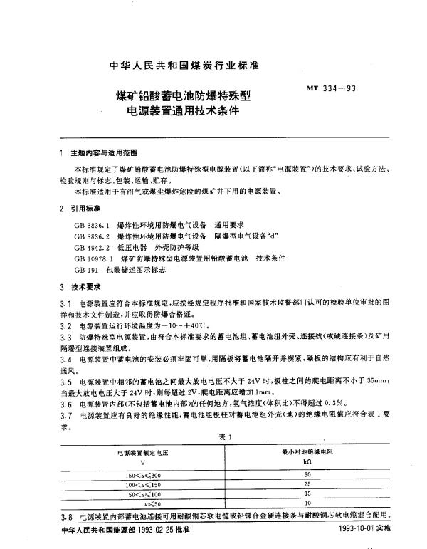 MT 334-1993 煤矿铅酸蓄电池防爆特殊型电源装置通用技术条件