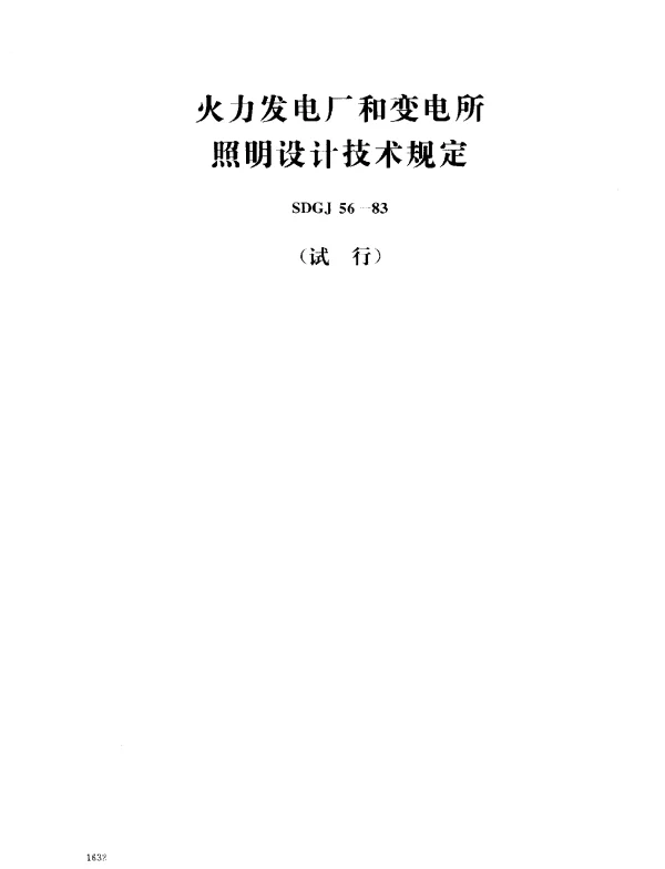 SDGJ 56-1983 火力发电厂和变电所照明设计技术规定