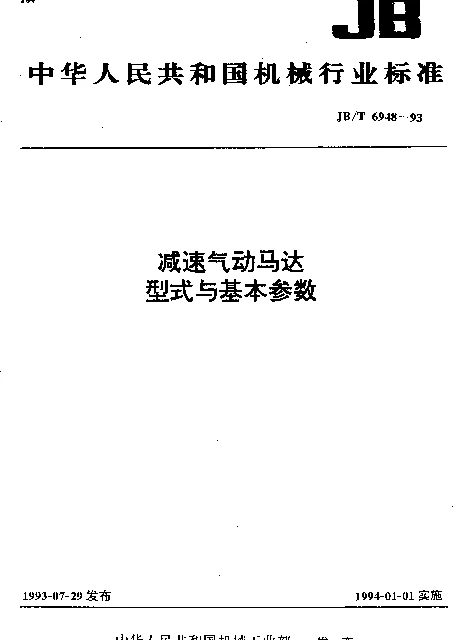 JBT 6948-1993 减速气动马达 型式与基本参数