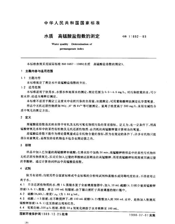 GB 11892-1989 水质 高锰酸盐指数的测定