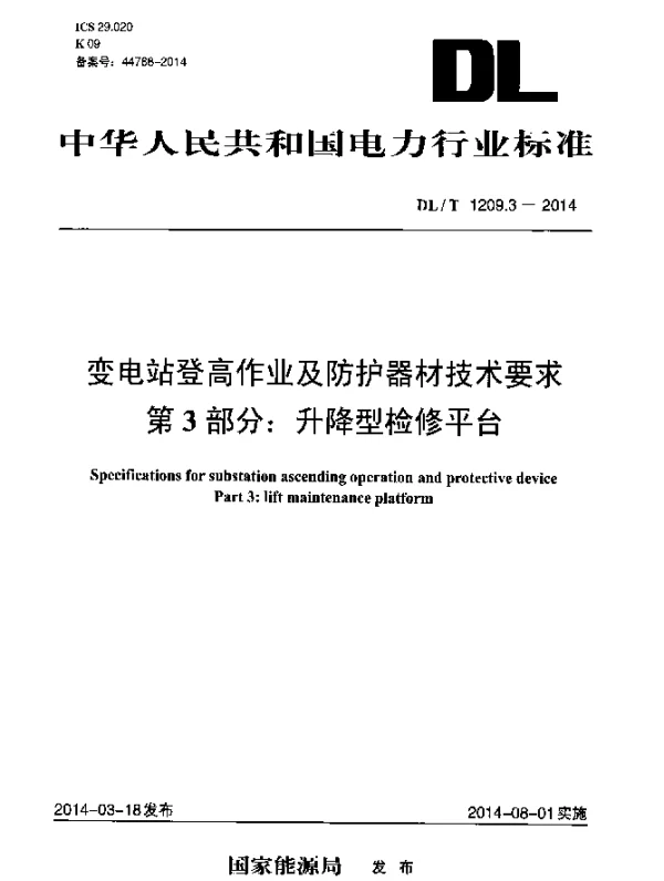 DLT 1209.3-2014 变电站登高作业及防护器材技术要求.第3部分：升降型检修平台