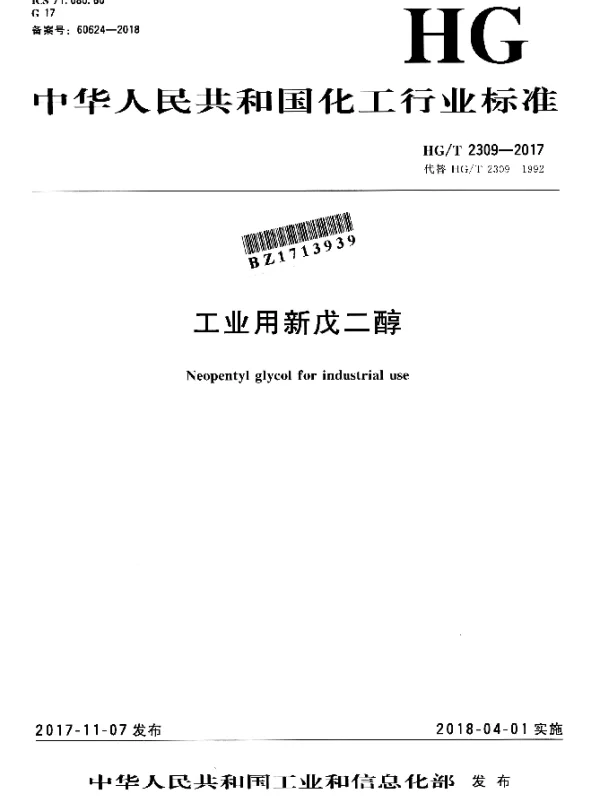 HGT 2309-2017 工业用新戊二醇
