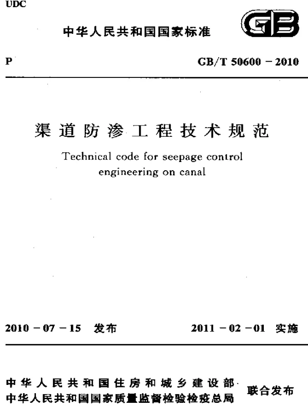 GBT 50600-2010 渠道防渗工程技术规范