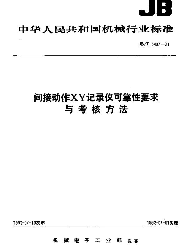 JBT 5407-1991 间接动作XY记录仪可靠性要求与考核方法