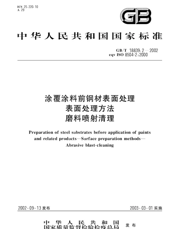 GBT 18839.2-2002 涂覆涂料前钢材表面处理 表面处理方法 磨料喷射清理