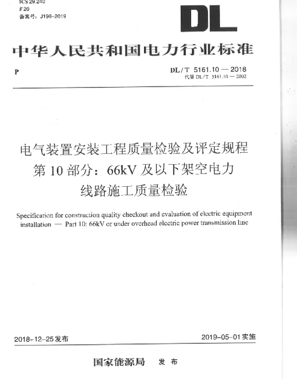 DLT 5161.10-2018 电气装置安装工程质量检验及评定规程第10部分：66kV及以下架空线路施工质量验收