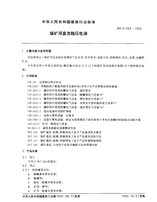 MTT 408-1995 煤矿用直流稳压电源